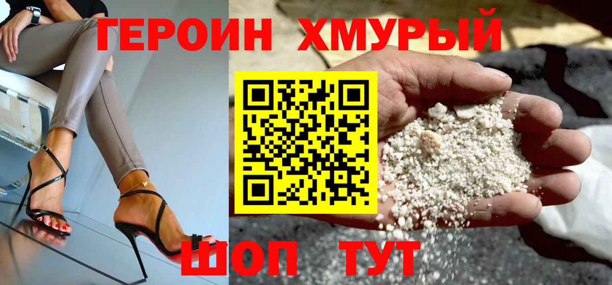 Героин хмурый  Вход с VPN  Минеральные Воды 